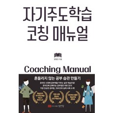 자기주도학습코칭