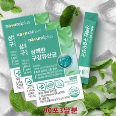 네츄럴플러스 상쾌한구강유산균 자일리톨함유 당제로 90포3달분