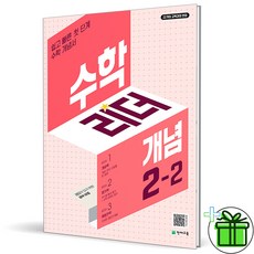 (사은품) 수학리더 개념 초등 수학 2-2 (2024년), 수학영역, 초등2학년