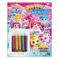 캐치티니핑워터색칠북