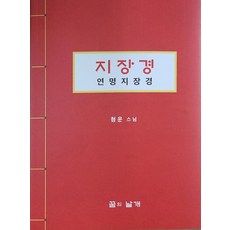 지장경 연명지장경, 꿈의날개