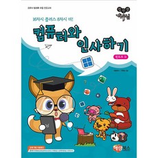 컴선생 여우님 컴퓨터와 인사하기 윈도우11 [해람북스], 단품, 단품