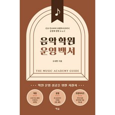 음악학원 운영 백서 (마스크제공), 예솔, 오세현