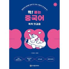 착! 붙는 중국어 독학 첫걸음, 착! 붙는 시리즈, 시사중국어사