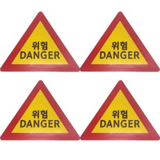 경고 위험 DANGER 삼각 고휘도 반사 스티커 차량용스티커, 1세트, 고휘도반사 삼각 소사이즈 1세트, 고휘도반사 삼각 소사이즈