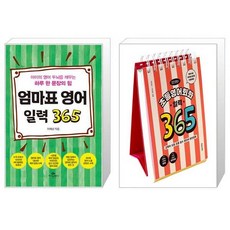 엄마표 영어 일력 365 (스프링) + 이은경쌤의 초등영어회화 일력 365 (스프링) (마스크제공)