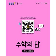 수학의 답 중학 수학 3(2023), 한국교육방송공사(EBSi), 중등3학년