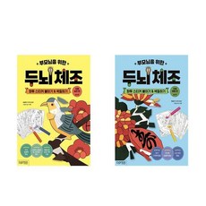 두뇌체조 화투스티커 붙이기 앤 색칠하기 치매 예방편 + 치매 실천편 세트 전 2권, 싸이프레스, 한설희 싸이프레스, 한설희