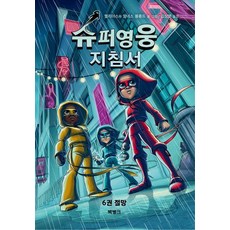 슈퍼영웅 지침서 6: 절망, 6권, 북뱅크