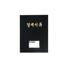 미리사몰 결재판 결재서류 레포트화일 결제판 서류판