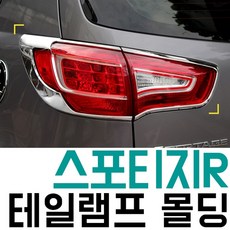 시월애_마켓1092경동 스포티지R 리어램프 몰딩 후미등 자동차몰딩 스포티지R몰딩 리어램프몰딩 자동차외장용품디엠_글로벌마켓1029디엠_글로벌마켓1029, ☆복현동☆