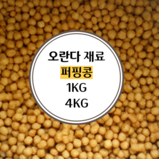 퍼핑콩 오란다 볼 만들기 알알이 오란다재료 1키로 4키로, 1개, 오란다퍼핑콩1KG
