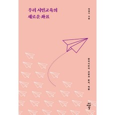 우리 시민교육의 새로운 좌표:한국시민의 교양과 윤리 역량, 씨아이알, 박병기