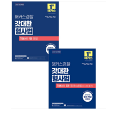 2025 해커스경찰 갓대환 형사법 기본서 1+2권 세트 (형법 수사증거) 김대환, 스프링분철안함