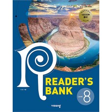 리더스 뱅크 READERS BANK Level 레벨 8 - 중3 수준, 비상교육