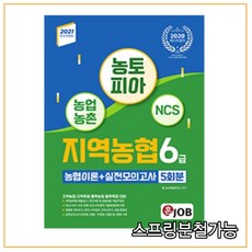 (커리어빅) 2021 혼JOB 농토피아 지역농협 6급 농협이론+실전모의고사, 분철안함
