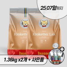 후새 크로케터 렉스 2kg 7kg 캣 husse 후세 고양이 건식 사료, 후새 캣 크로케터 렉스 2kg + 우리집상전 사은품