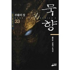 묵향36