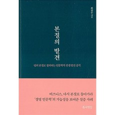 본질의 발견:업의 본질로 정의하는 인문학적 컨셉 발견 공식, 틈새책방, 최장순