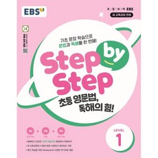 EBS Step by Step 초등 영문법 독해의 힘! LEVEL 1:기초 문장 학습으로 문법과 독해를 한 번에!, EBS한국교육방송공사
