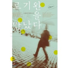 로기완을 만났다 (큰글자도서), 창비, 조해진 저