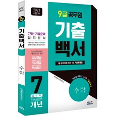 기출백서 수학 7개년 총정리(9급 공무원)(2021):핵심을 꿰뚫는고효율 기출문제집, 시스컴