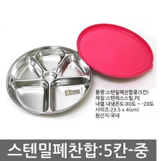 국산 스텐 밀폐찬합 5칸중 찬합통 배달 도시락 식당