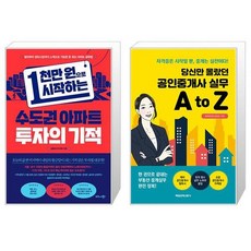 1천만 원으로 시작하는 수도권 아파트 투자의 기적 + 당신만 몰랐던 공인중개사 실무 A to Z (마스크제공)