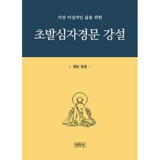 초발심자경문 강설 : 가장 이상적인 삶을 위한, 민족사