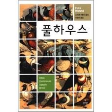 풀하우스, 스티븐 제이 굴드 저/이명희 역, 사이언스북스