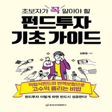 하나북스퀘어 초보자가 꼭 알아야 할 펀드투자 기초 가이드 적립식펀드와 변액보험으로 고수익 올리는 비법