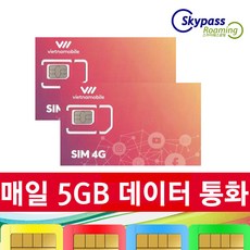 베트남모바일 유심 매일5GB 통화 문자 20일 사용 베트남 유심칩 스카이패스로밍, 매일5GB+통화 문자, 택배수령