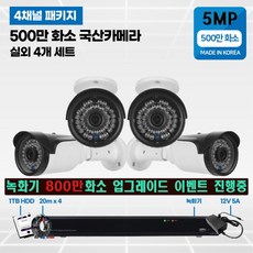 500만화소 cctv 풀세트 국산카메라 실내외겸용 4채널, 선택4 : 실외카메라 4개 세트