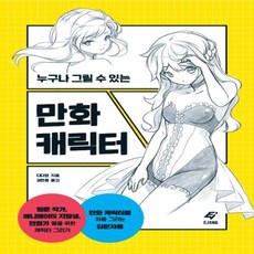 하나북스퀘어 누구나 그릴 수 있는 만화 캐릭터, 9788979293043