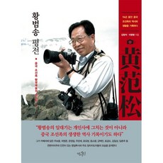 황범송 평전:중국 조선족 촬영예술의 선도자, 김창석, 이광평, 역사인