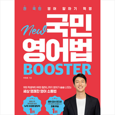 New 국민영어법 Booster + 헬로우 메모패드 증정, 시원스쿨닷컴