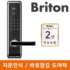 브리튼도어락