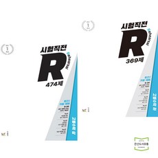 시험직전R 474제 고등수학 상 + 369제 하 (전2권) NE능률