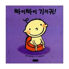 빠이빠이 기저귀!