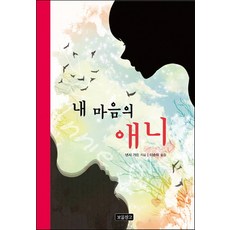 내 마음의 애니, 보물창고