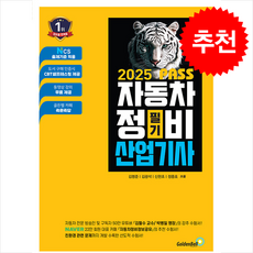 2025 뻥 뚫린 PASS 자동차정비산업기사 필기 + 쁘띠수첩 증정, 골든벨