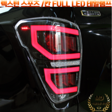 [비히클파츠] 렉스턴 스포츠/칸 FULL LED 블랙 클리어 테일램프/브레이크등