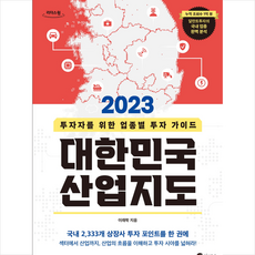 2023 대한민국 산업지도(큰글자도서) + 미니수첩 증정, 경이로움, 이래학