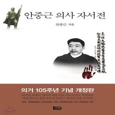 안중근자서전