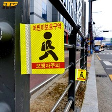 ITK 어린이보호구역 보행자주의 포인트존 안전휀스 오뚝이(연질반사띠 부착) 낱개 [단위:개], 1개