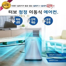 저소음 이동식 에어컨 제습기능 실외기없는 소형 이동에어컨 이동형 냉방기 10평 가정용 거실 업소 사무실 매장 공장