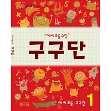 예비초등수학구구단