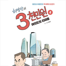 허영만의 3천만원 4 여의도의 타짜들, 허영만