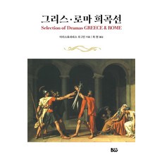 그리스 로마 희곡선, 범우, 아리스토파네스 외 2인, 최현