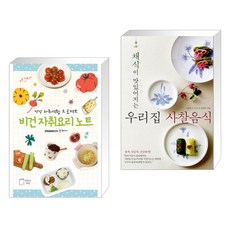 (서점추천) 비건 자취요리 노트 + 채식이 맛있어지는 우리집 사찰음식 (전2권), 맛있는책방